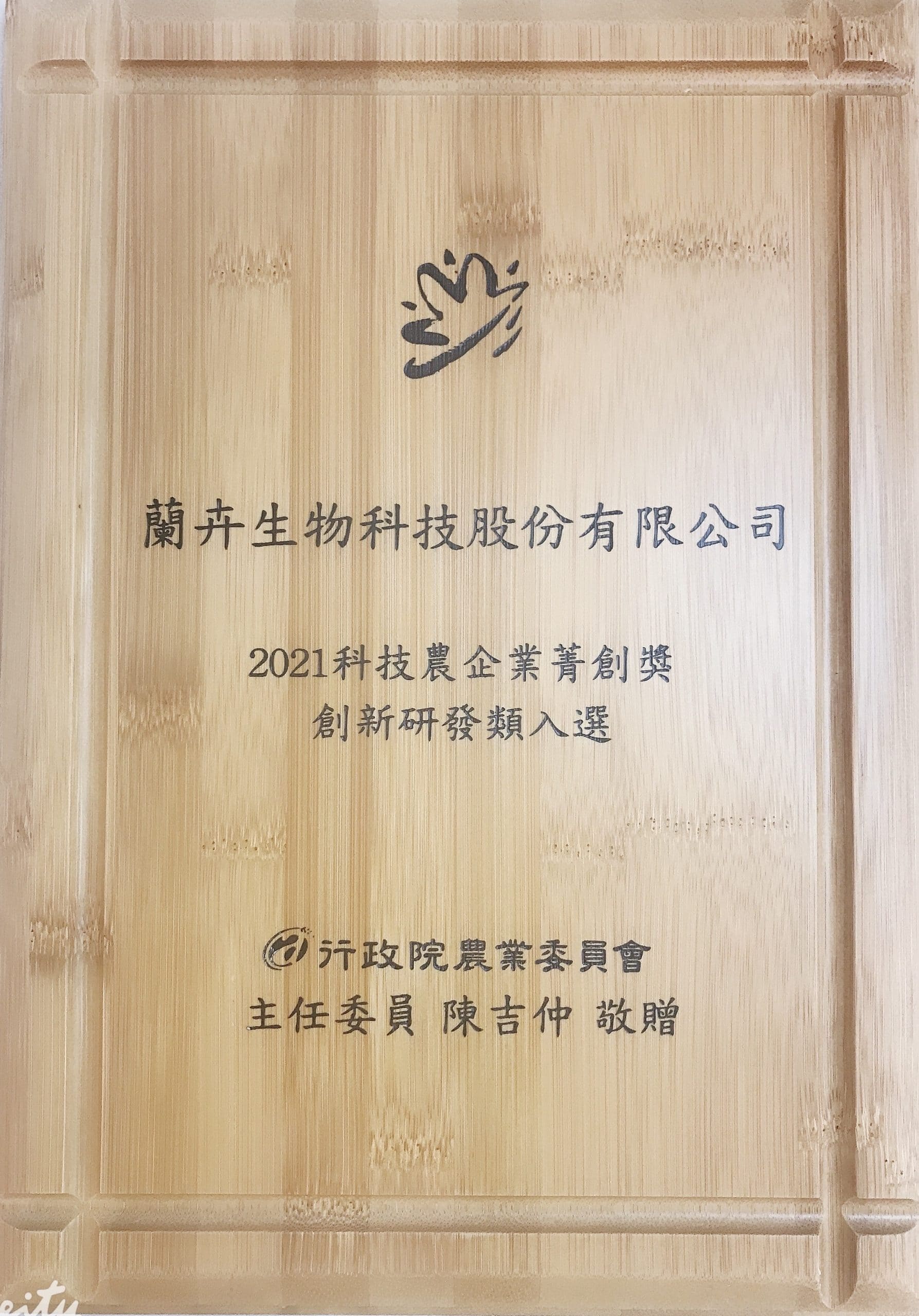 蘭卉生技榮獲2021年創新研發類 -「科技農企業菁創獎」 2022-03-16
